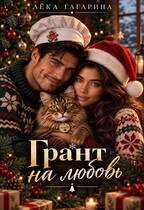 Грант на любовь