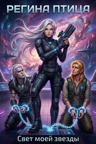 Свет моей звезды. Книга 2