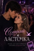 Сладкий и Ласточка