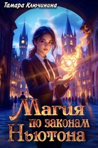 Магия по законам Ньютона