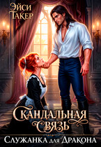 Служанка для Дракона. Скандальная связь