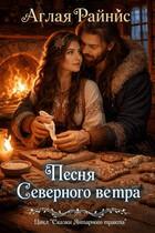 Песня Северного ветра