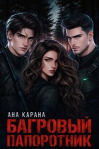 Багровый Папоротник