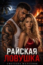 Райская ловушка