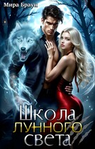 Школа лунного света