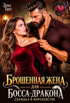 Брошенная жена для босса-дракона. Скандал в королевстве
