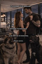 Дневник незнакомки или письма незнакомцу. Новая жизнь