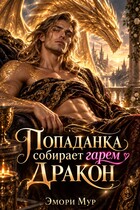 🐉 Попаданка собирает гарем. Дракон