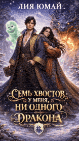 Семь хвостов у меня, ни одного у дракона