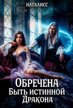 Обречена быть истинной дракона