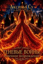 Теневые войны: огненное возрождение