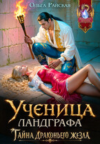 💦 Ученица ландграфа. Тайна драконьего жезла