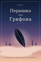 Перышко для грифона (бесплатно)