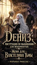 Дениз: инструкция по выживанию для некромантки. Жена для Властелина Тьмы