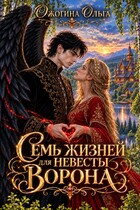 Семь жизней для невесты Ворона