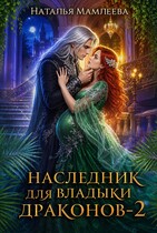 Наследник для Владыки драконов 2