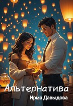 Альтернатива