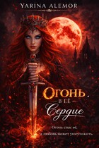 Огонь в ее сердце