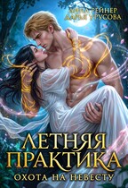 Летняя практика. Охота на невесту