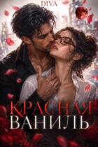 Красная ваниль