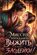 Миссия попаданки: выжить в роли злодейки!