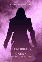 По Кощееву следу