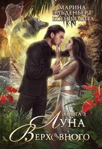 Луна Верховного 3