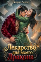 🐉💘 Лекарство для моего Дракона