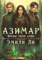 Азимар. Шрамы твоей души