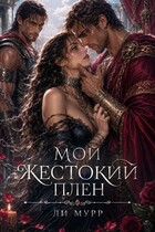 Мой жестокий плен