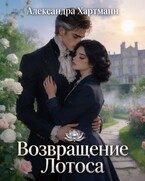 Возвращение Лотоса