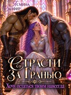 Страсти За Гранью. Хочу остаться твоим навсегда