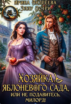 Хозяйка яблоневого сада, или Не подавитесь, милорд!