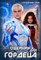Ошейник для гордеца