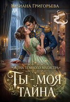 Жена тёмного магистра. Ты – моя тайна