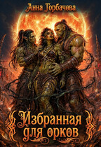 Избранная для орков