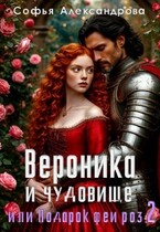 Вероника и чудовище, или Подарок феи роз-2