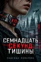 Семнадцать секунд тишины