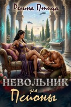 Невольник для псионы