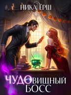ЧУДОвищный босс