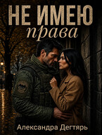 Не имею права