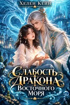 Слабость дракона Восточного моря