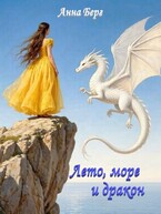 Лето, море и дракон