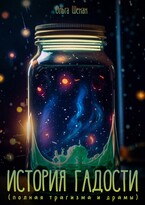 История Гадости (полная трагизма и драмы)