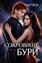 Сокровище бури