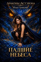 Падшие небеса