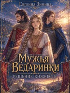 Мужья ведаринки. Решение княжеств