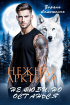 Нежная Арктика. Не люби, но останься