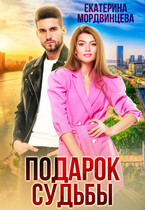 Подарок судьбы