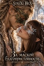 За маской благопристойности